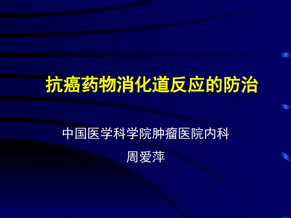 化疗消化道反应的防治._第1页