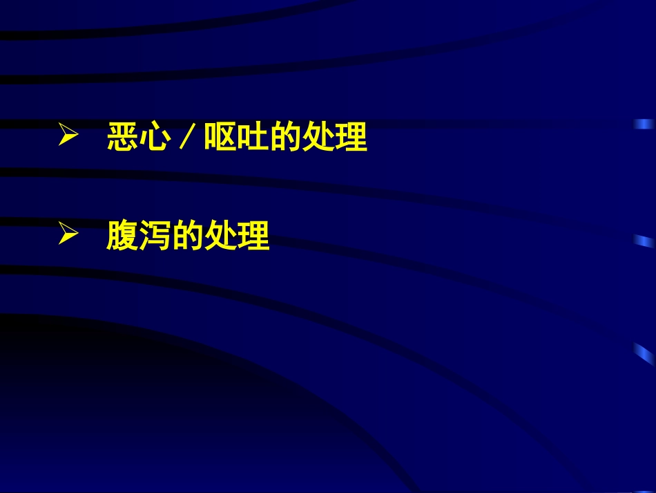 化疗消化道反应的防治._第2页