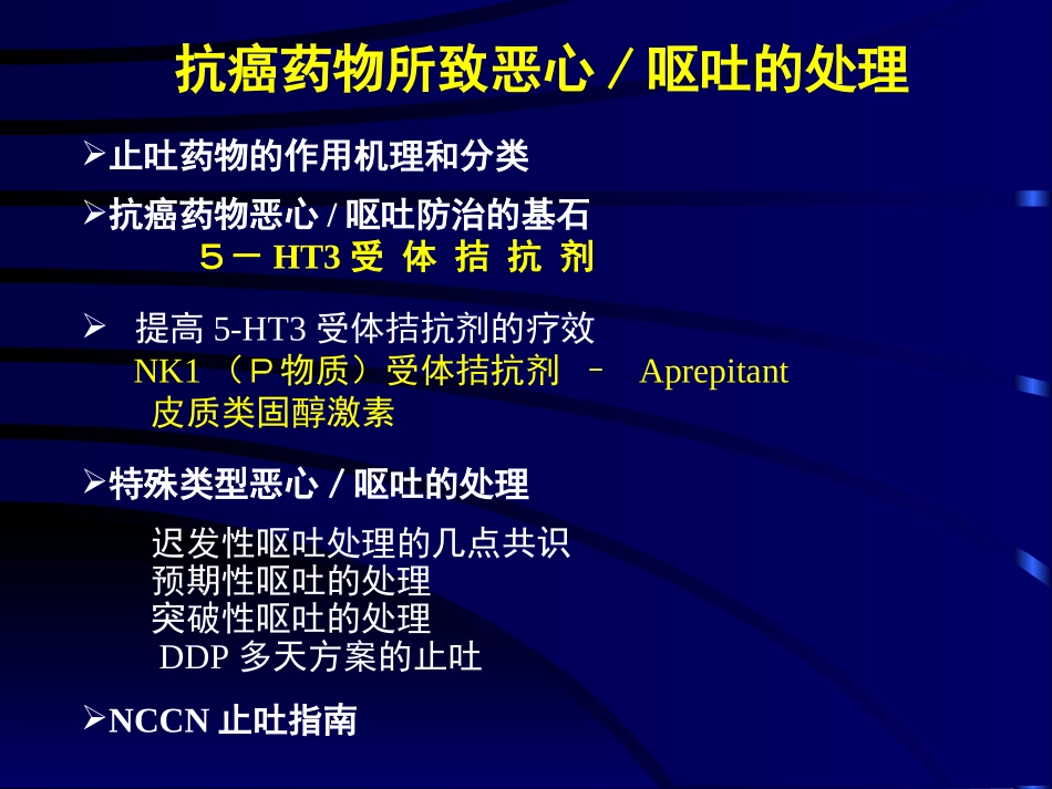 化疗消化道反应的防治._第3页
