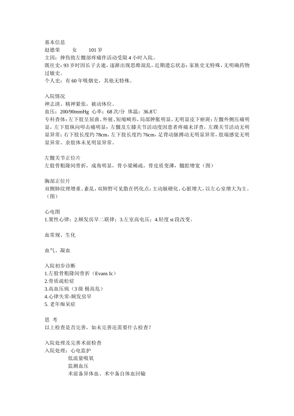 术前病例讨论-股骨粗隆间骨折_第1页