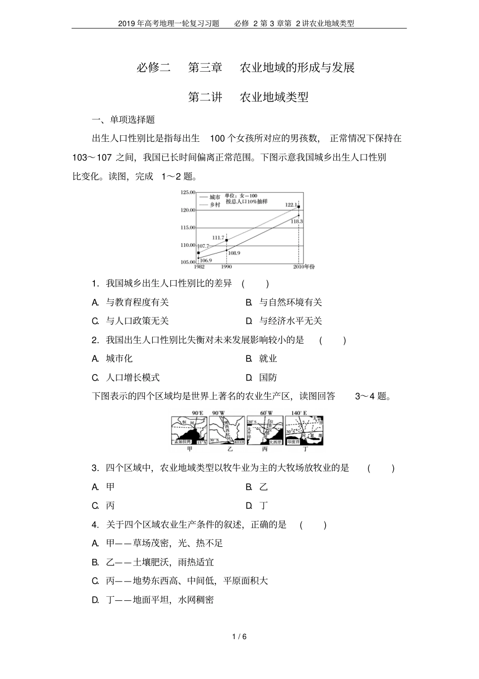 2019年高考地理一轮复习习题必修2第2讲农业地域类型_第1页