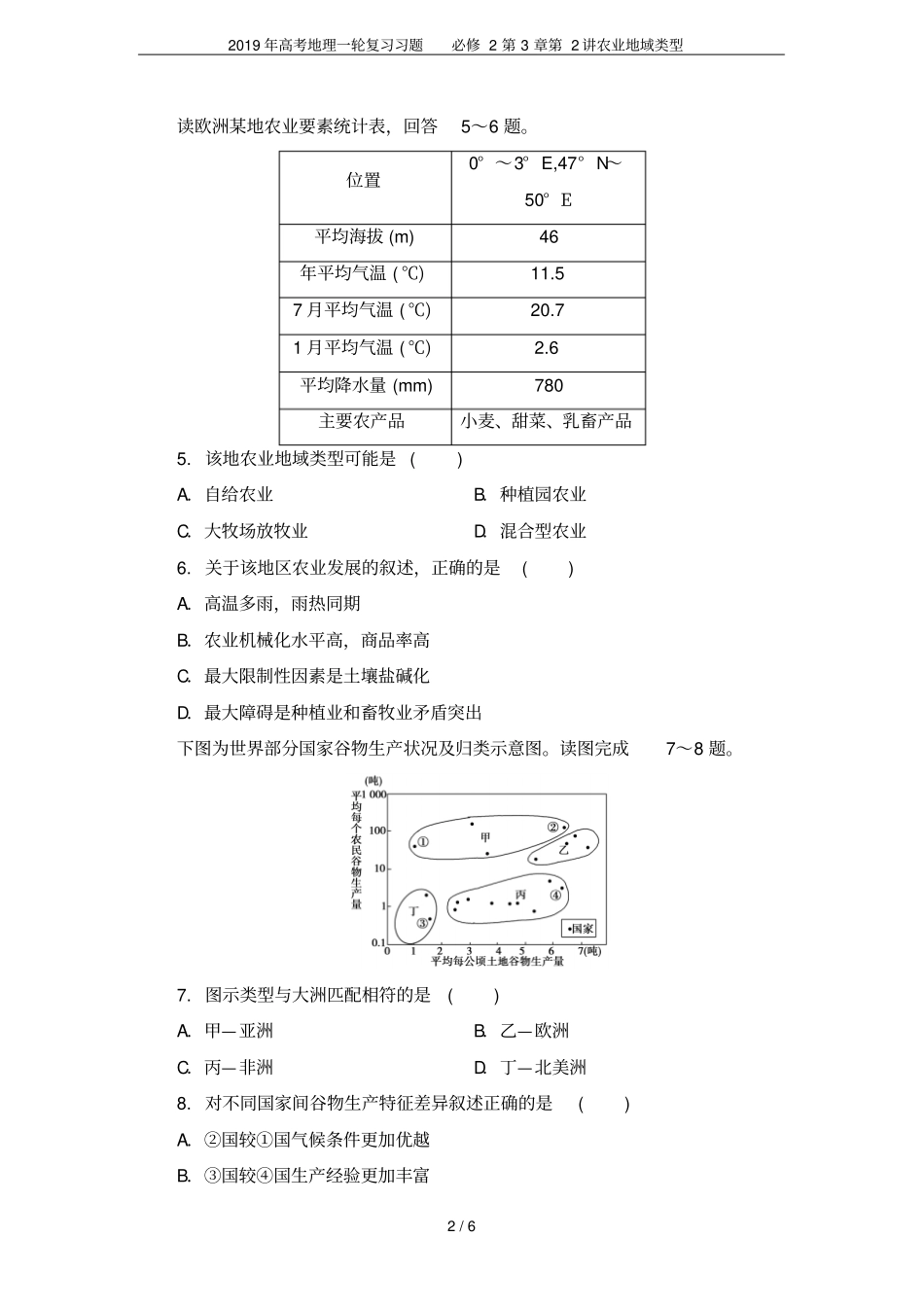 2019年高考地理一轮复习习题必修2第2讲农业地域类型_第2页