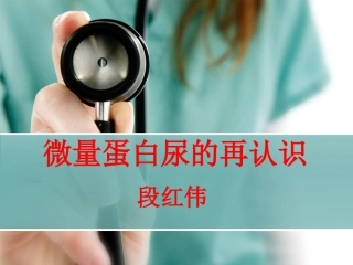 微量尿蛋白的再认识