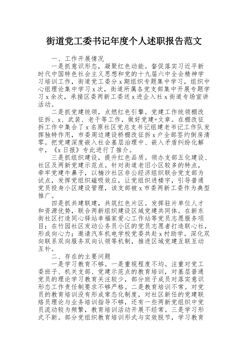 街道党工委书记年度个人述职报告范文_第1页