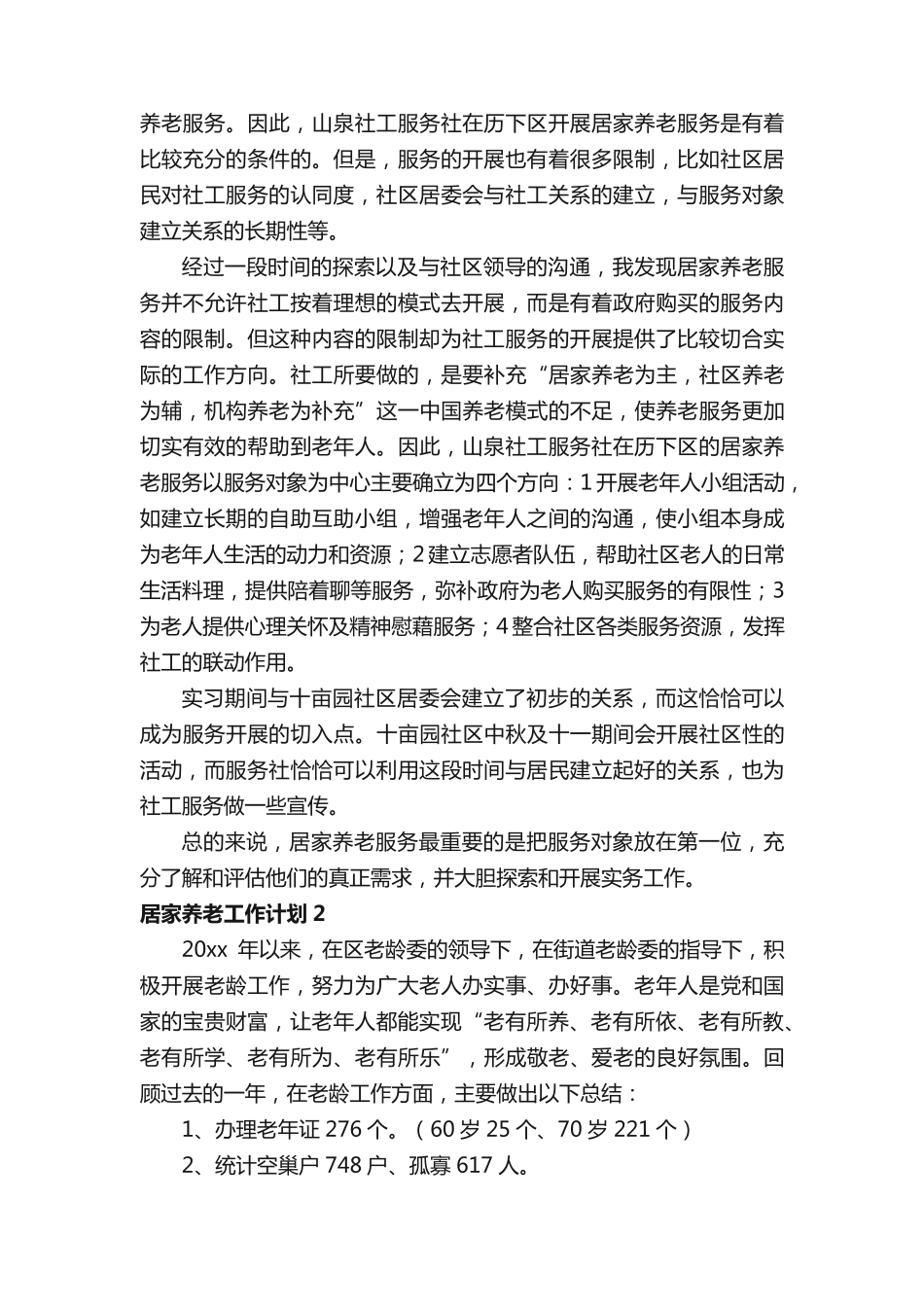 居家养老工作计划(精选9篇) _第2页