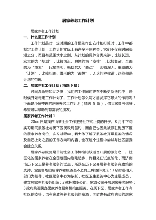 居家养老工作计划(精选9篇) 