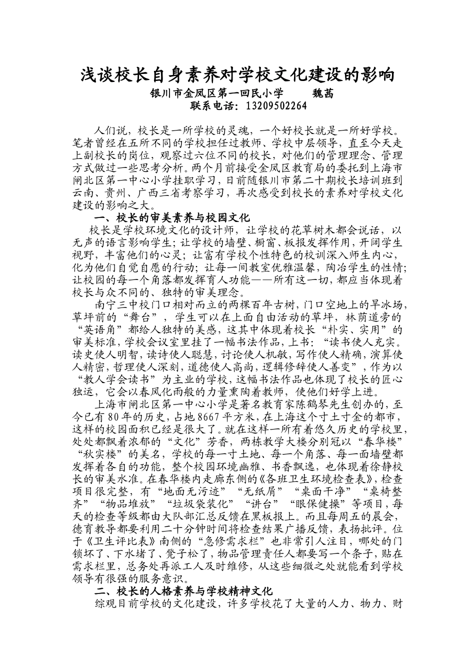 浅谈校长素养对学校文化的影响_第1页