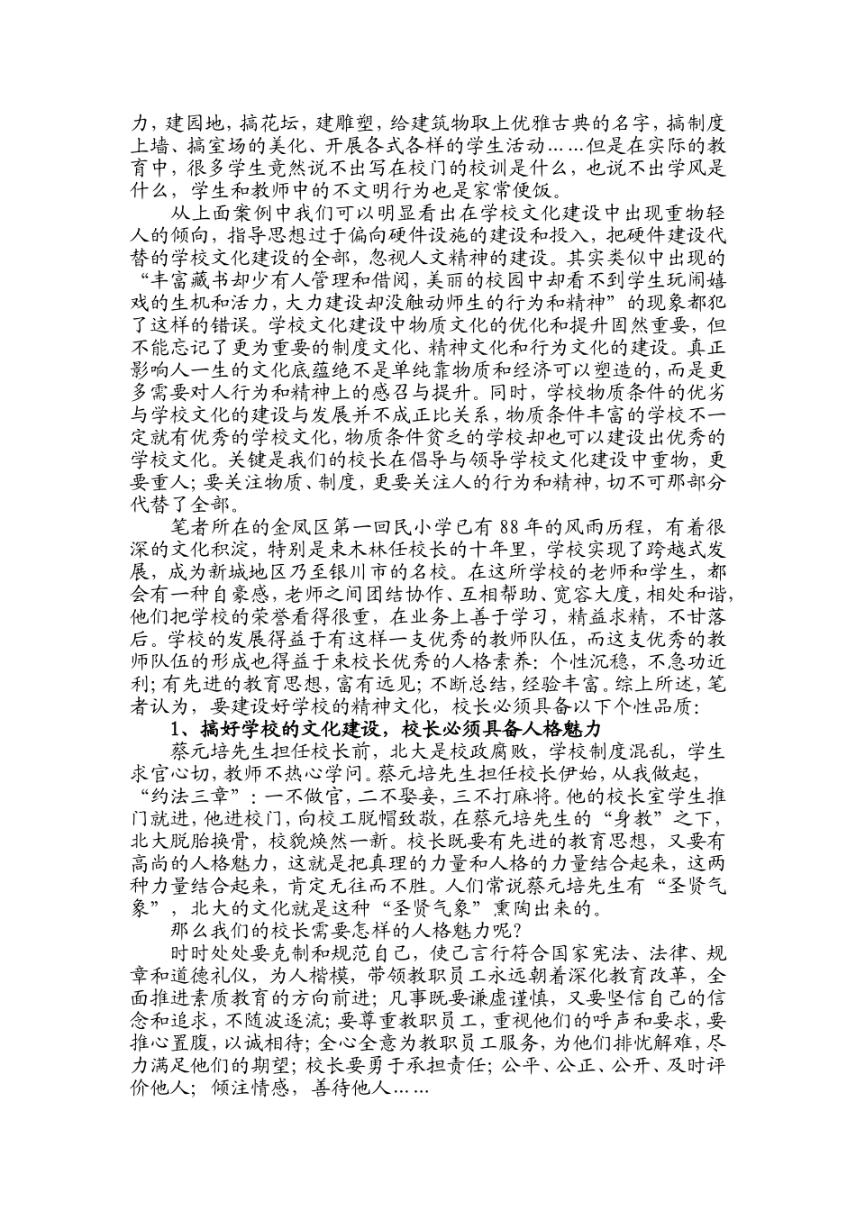 浅谈校长素养对学校文化的影响_第2页