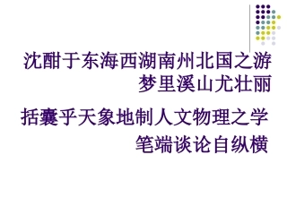 吴吉珍梦溪笔谈二则