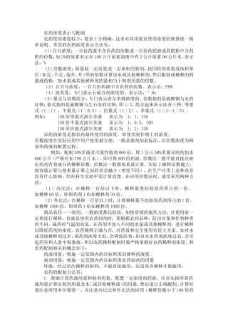 农药浓度表示与配制