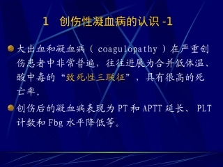 创伤性凝血病PPT