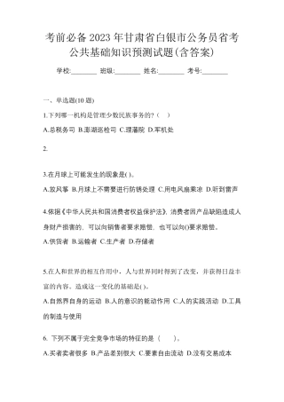 考前必备2023年甘肃省白银市公务员省考公共基础知识预测试题(含精品