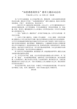 “知恩感恩我快乐”德育主题活动总结