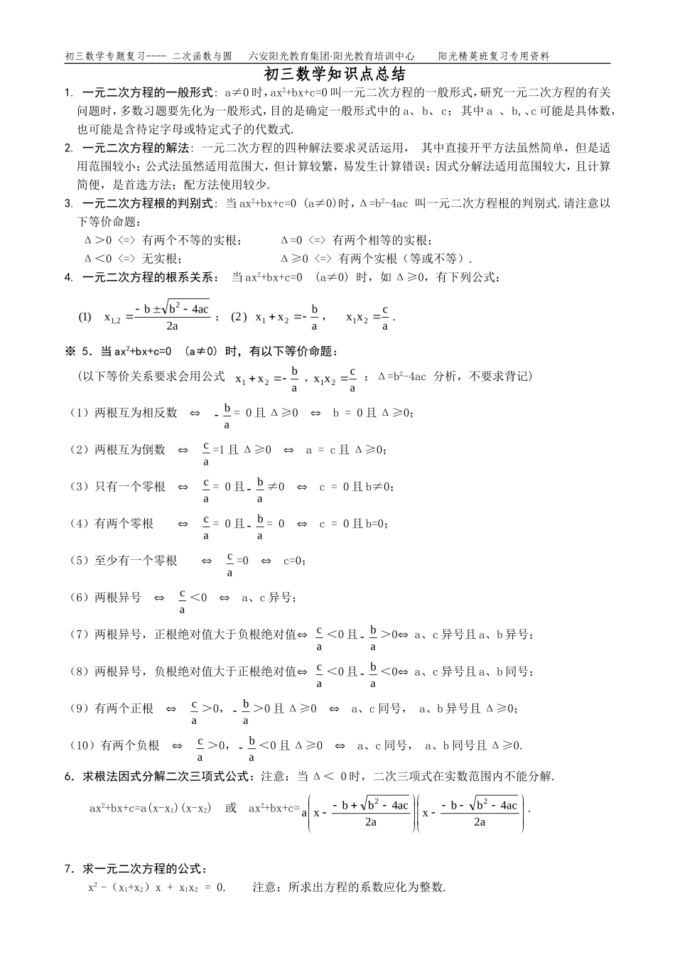 阳光辅导中心初三数学二次函数与圆知识点总结_第1页