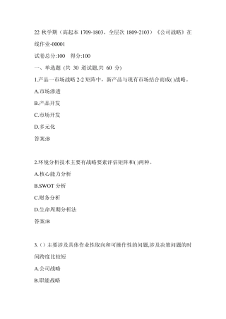南开22秋学期《公司战略》在线作业（黄金题型）0001参考答案 