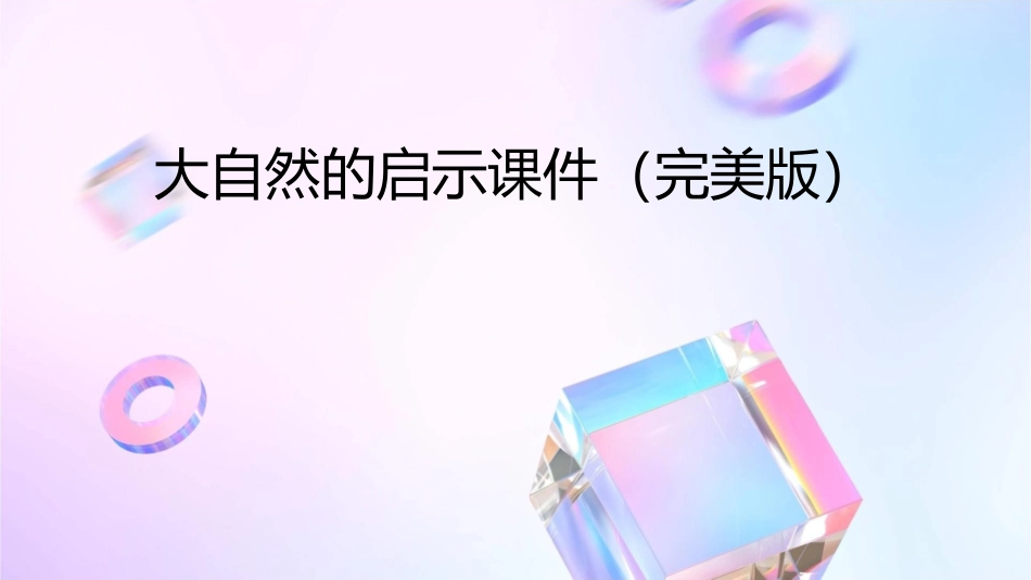 大自然的启示课件(完美版)_第1页