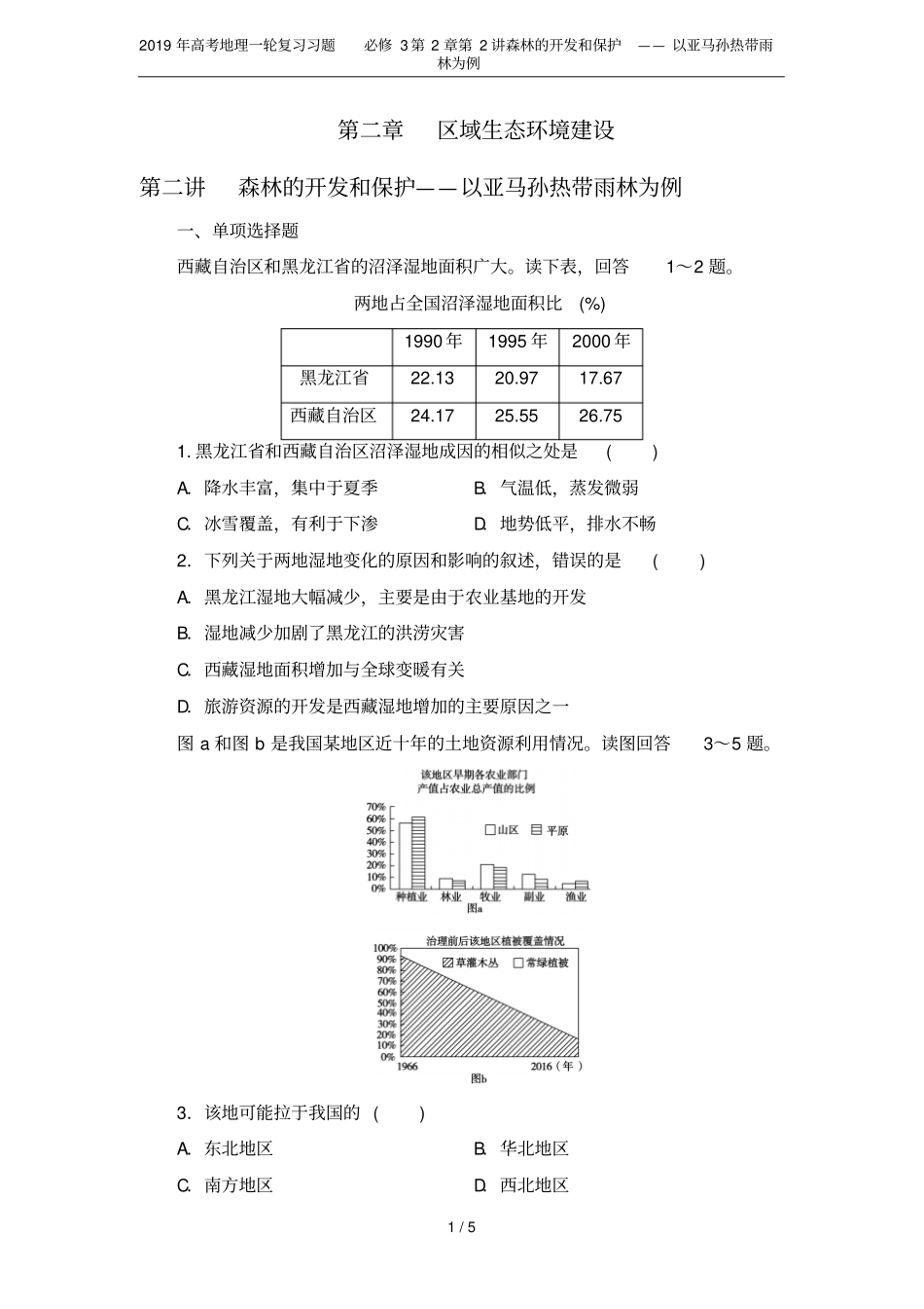2019年高考地理一轮复习习题必修3第2讲森林的开发和保护——以亚马孙热带雨林为例_第1页