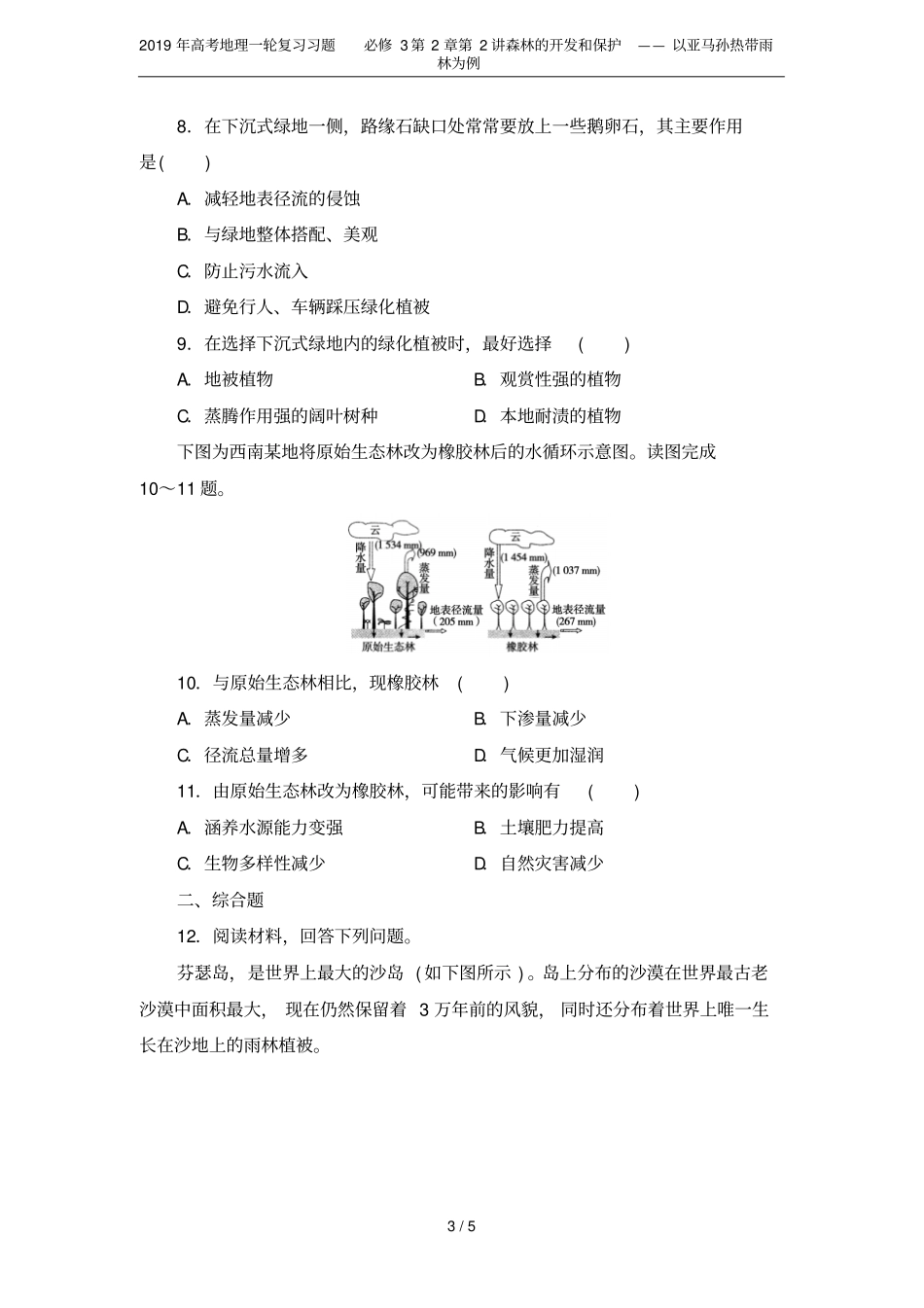 2019年高考地理一轮复习习题必修3第2讲森林的开发和保护——以亚马孙热带雨林为例_第3页