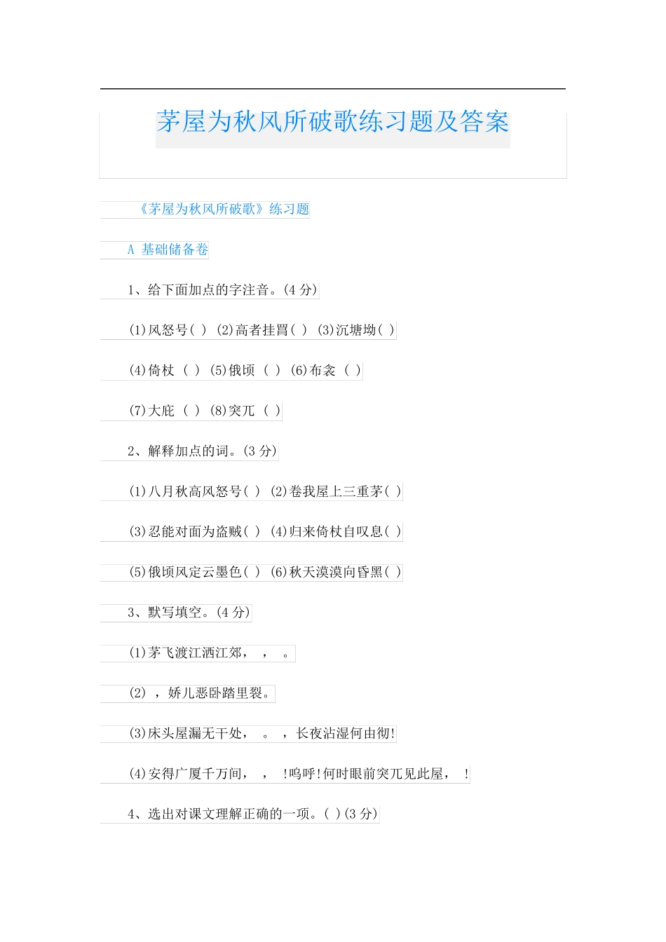 茅屋为秋风所破歌练习题及答案 _第1页