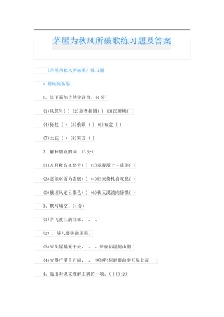 茅屋为秋风所破歌练习题及答案 