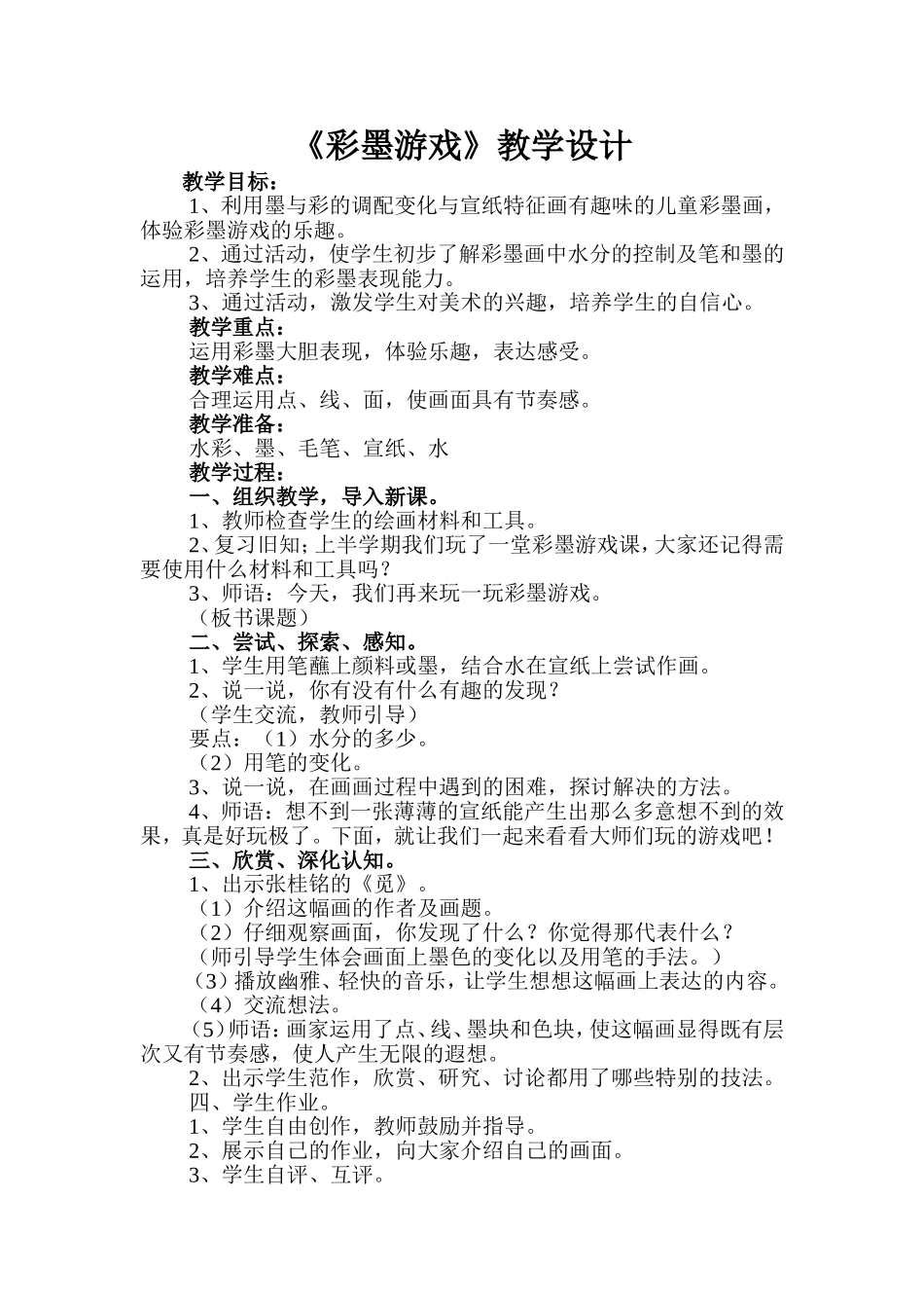 《彩墨游戏》教学设计_第1页