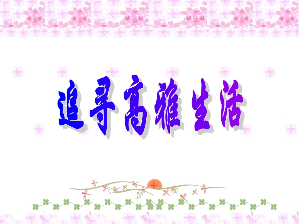 人教版七上第三单元第七课第二框追寻高雅生活情趣（共46张PPT）_第1页