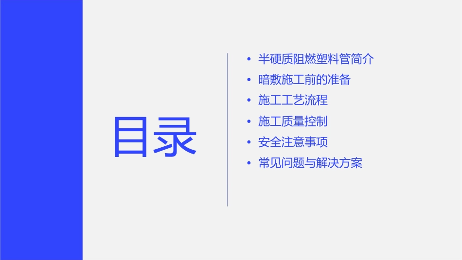半硬质阻燃塑料管暗敷施工工艺课件_第2页