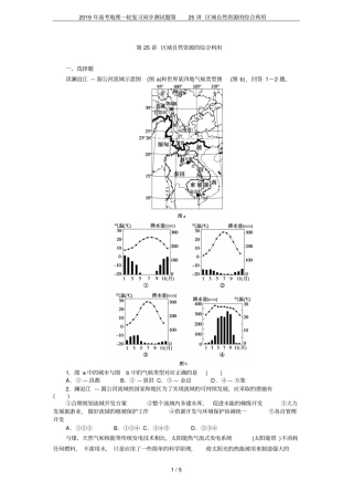 2019年高考地理一轮复习同步测试题第25讲区域自然资源的综合利用