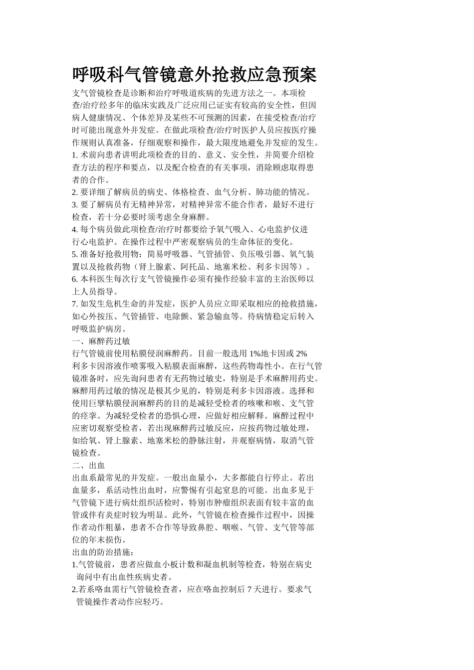 呼吸科气管镜意外抢救应急预案_第1页
