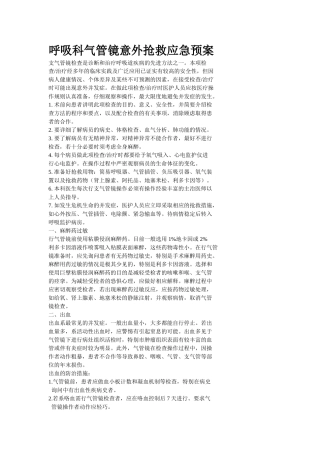 呼吸科气管镜意外抢救应急预案