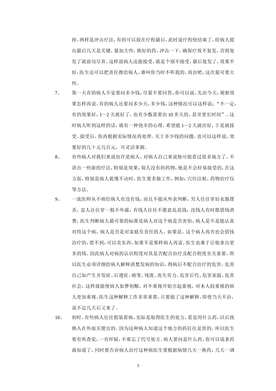 民营医院如何做好初诊工作_第3页