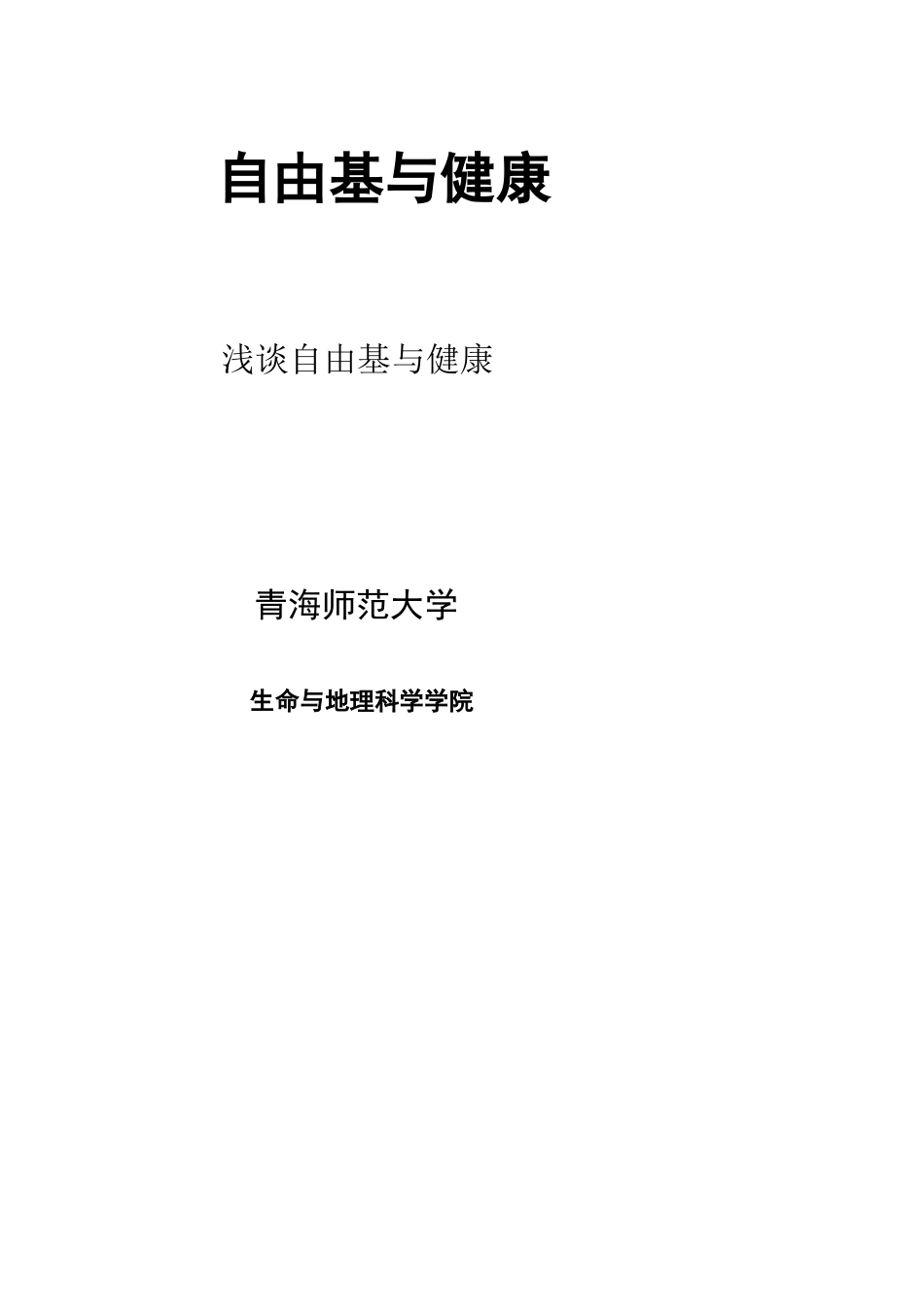 浅谈自由基与健康_第1页