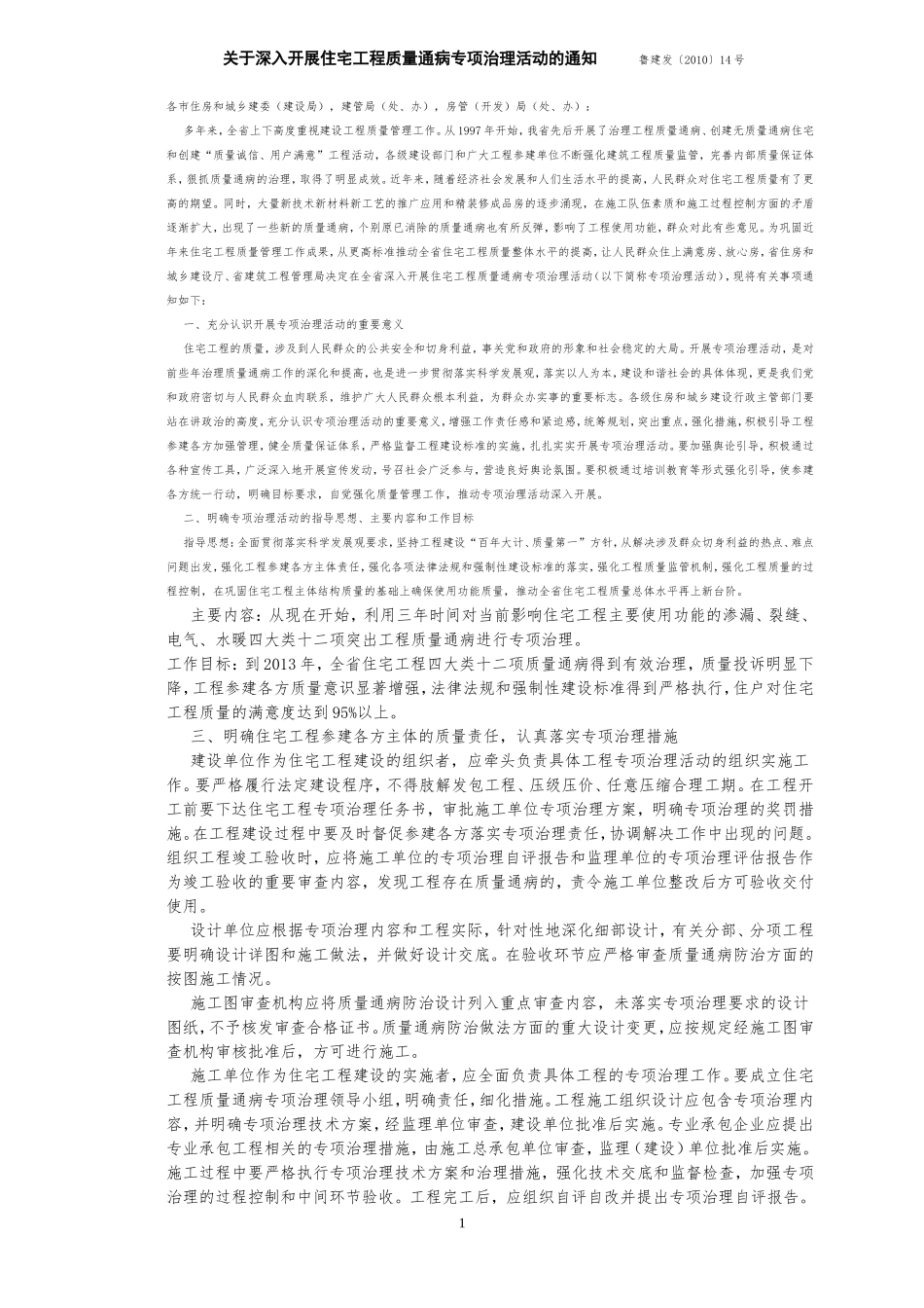 山东省住宅工程质量通病专项治理技术措施2010年4号文_第1页
