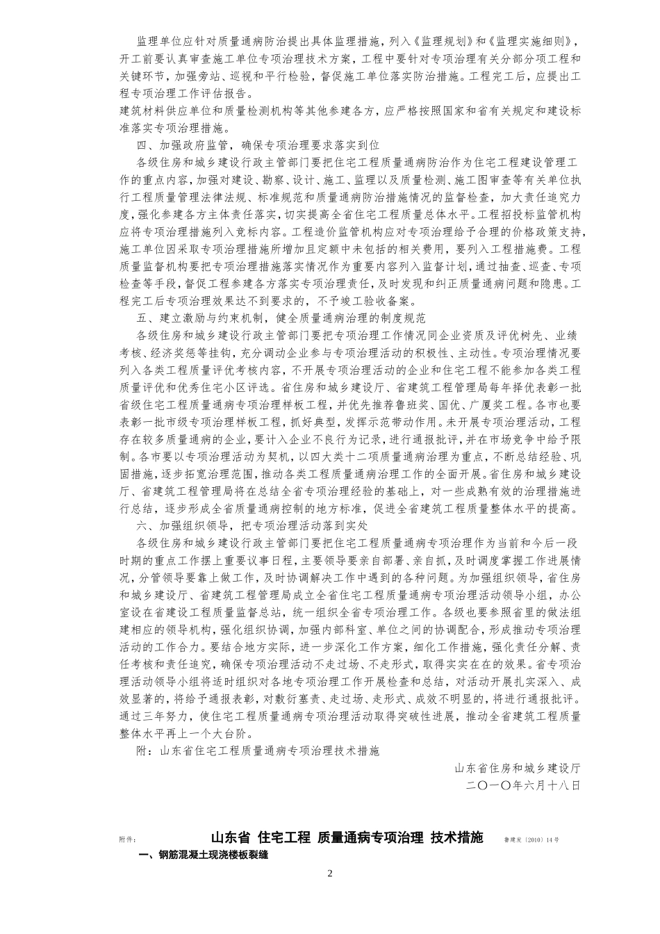 山东省住宅工程质量通病专项治理技术措施2010年4号文_第2页