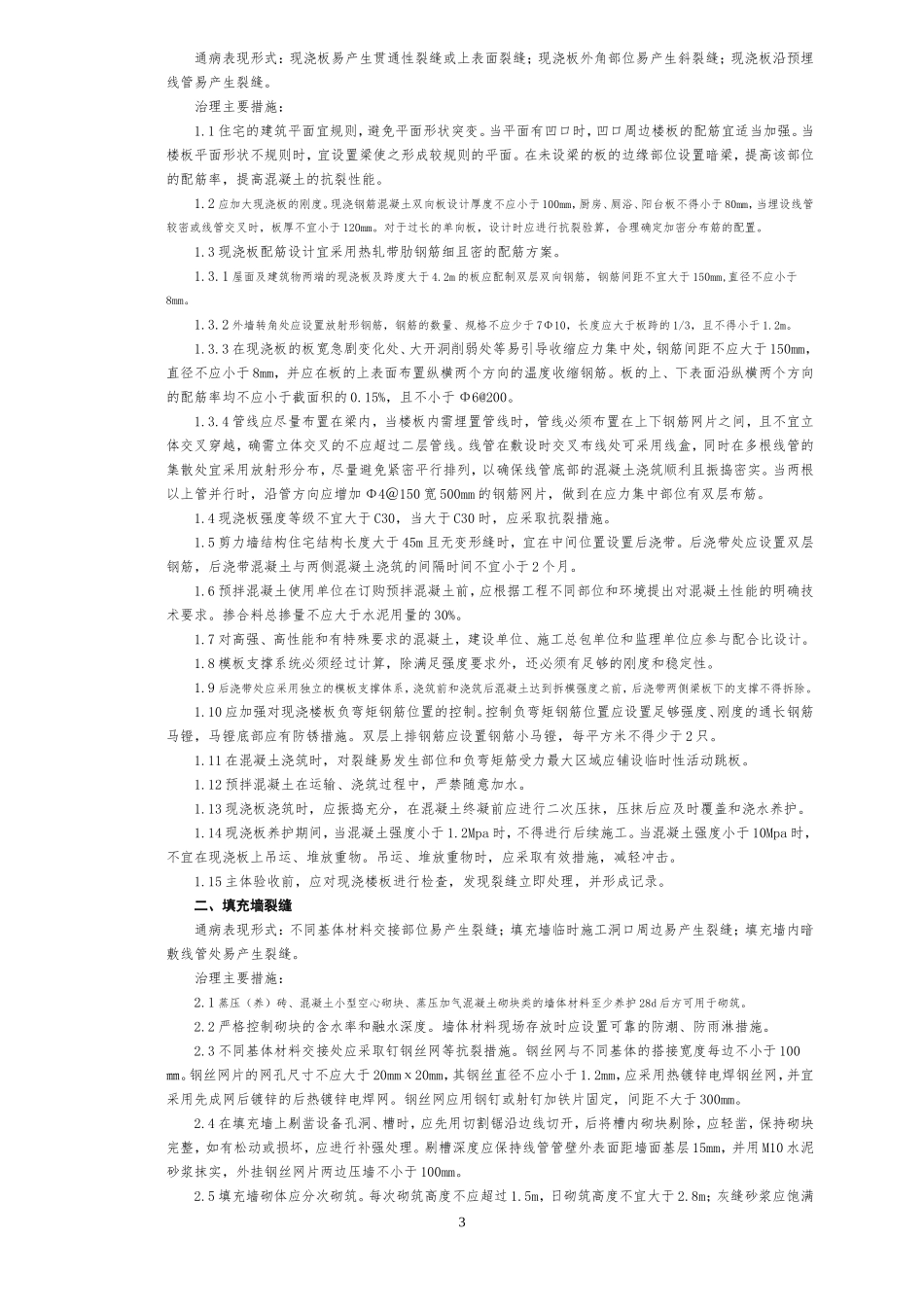 山东省住宅工程质量通病专项治理技术措施2010年4号文_第3页