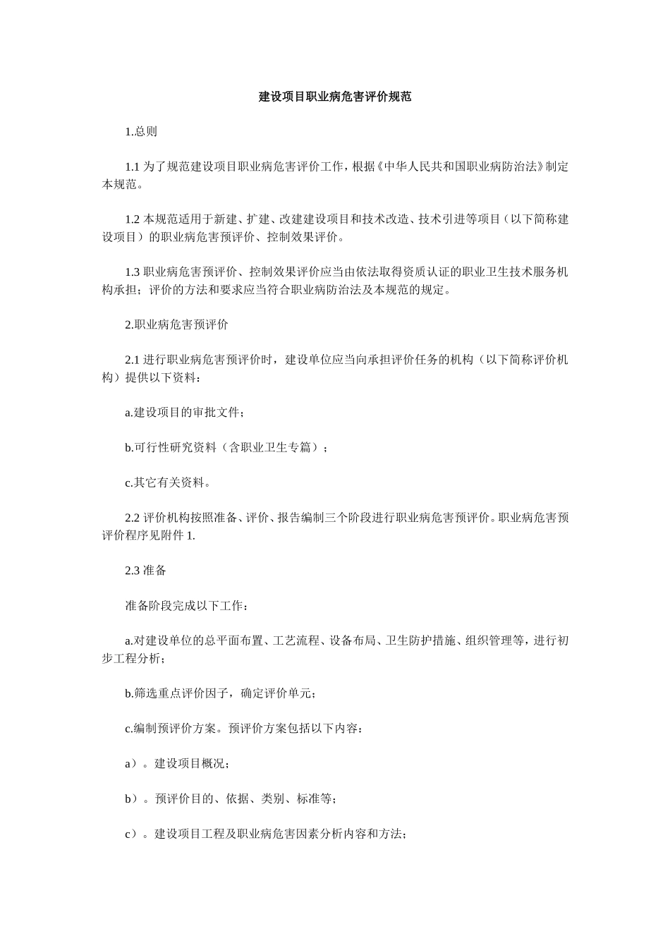建设项目职业病危害评价规范(DOC)_第1页