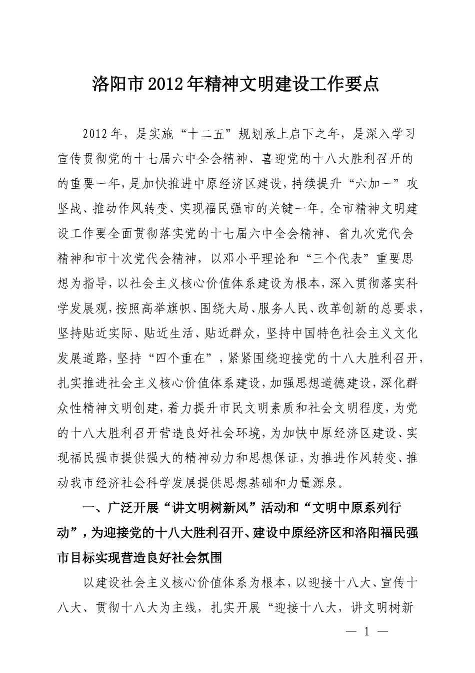 洛阳市2012年精神文明建设工作要点_第1页