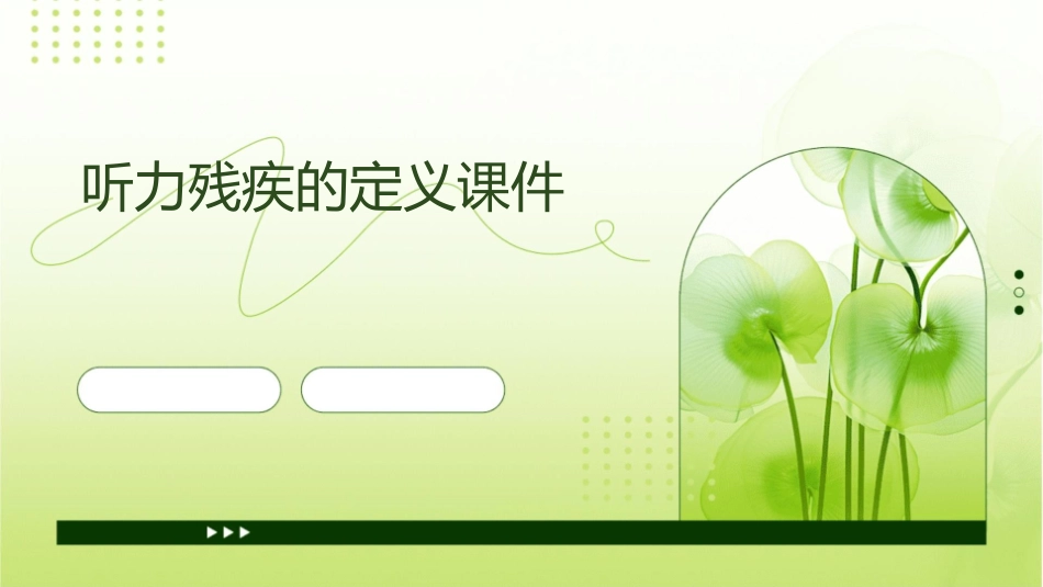 听力残疾的定义课件_第1页