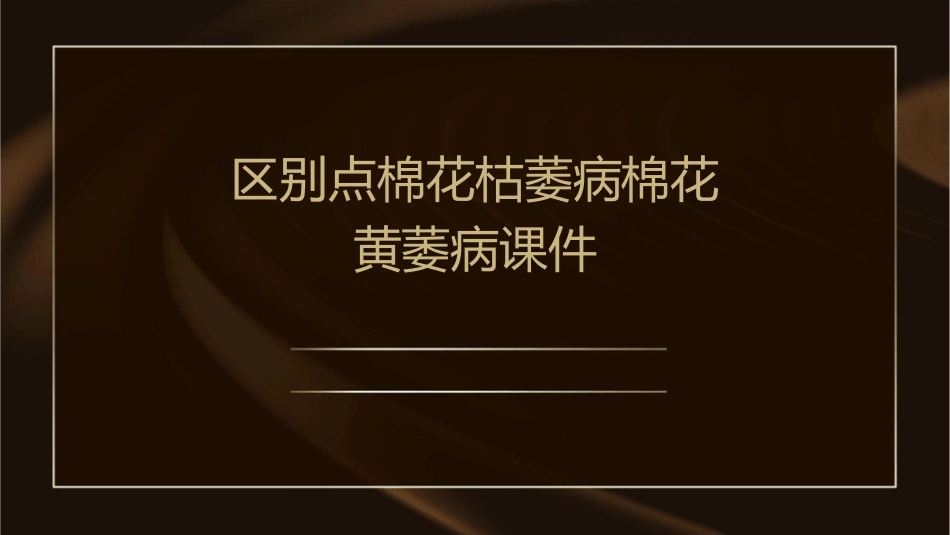 区别点棉花枯萎病棉花黄萎病课件_第1页