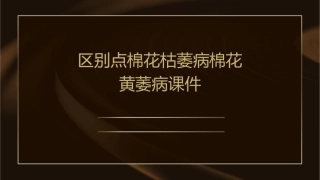 区别点棉花枯萎病棉花黄萎病课件