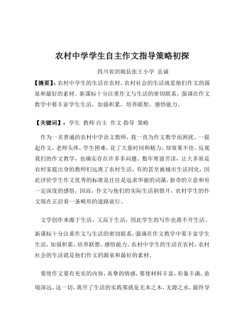 农村中学学生自主作文指导策略初探