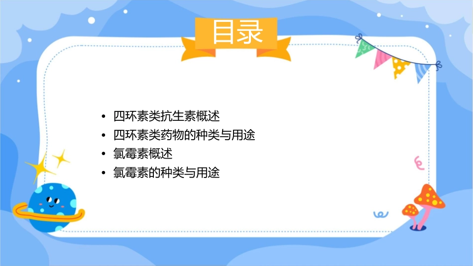 四环素类和氯霉素教学课件_第2页