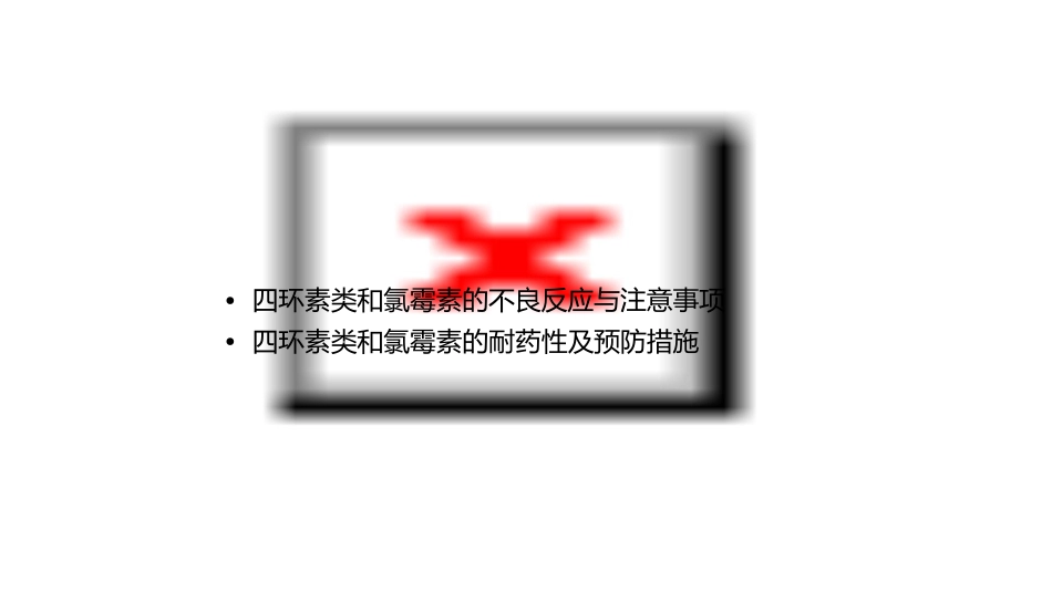 四环素类和氯霉素教学课件_第3页