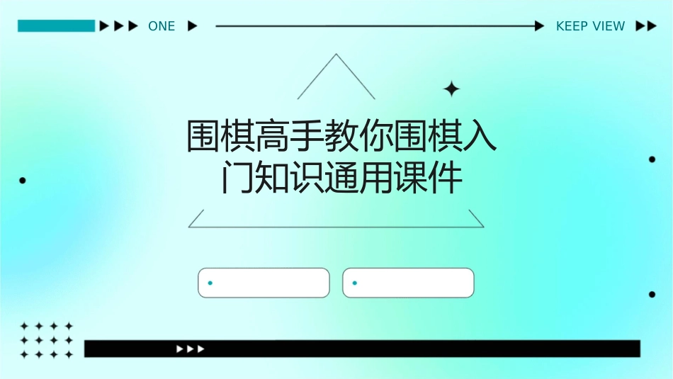 围棋高手教你围棋入门知识通用课件_第1页