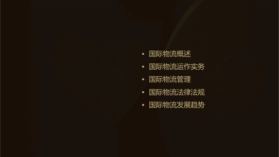 国际物流运作实务课件_第2页