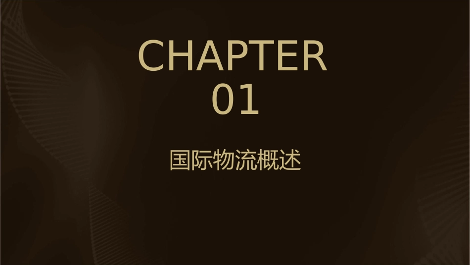 国际物流运作实务课件_第3页
