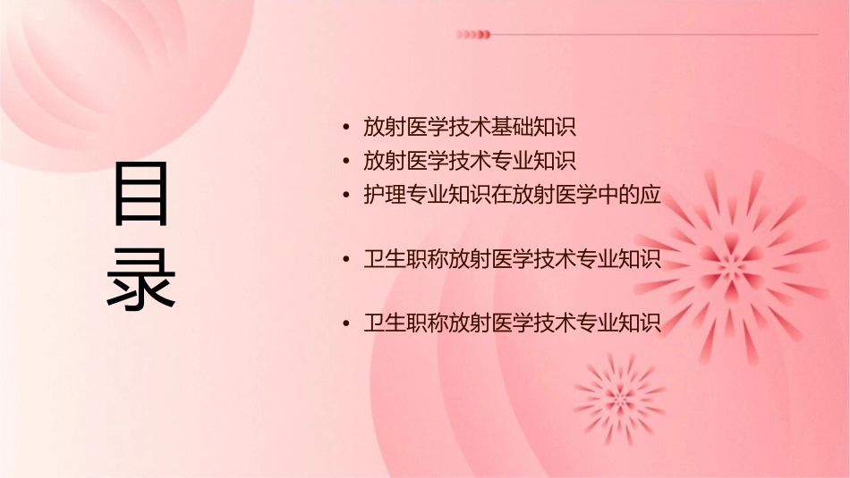 卫生职称放射医学技术专业知识考题护理课件_第2页