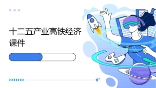 十二五产业高铁经济课件