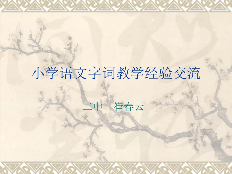 语文字词交流_第1页