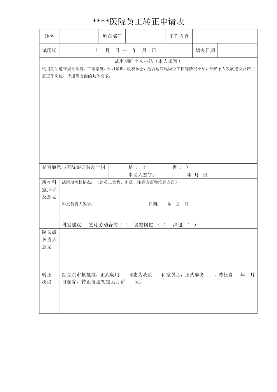 民营医院员工转正申请表_第1页